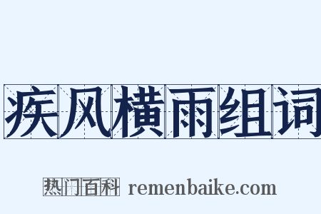 疾风横雨组词是什么意思的图片